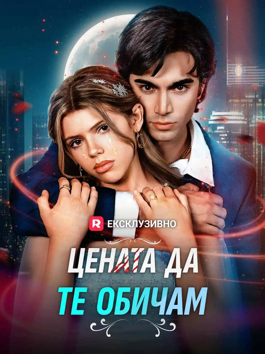 Цената да те обичам