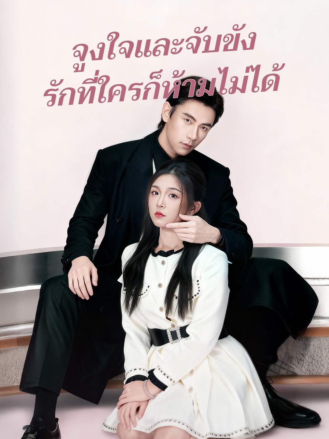 โปสเตอร์ จูงใจและจับขัง รักที่ใครก็ห้ามไม่ได้