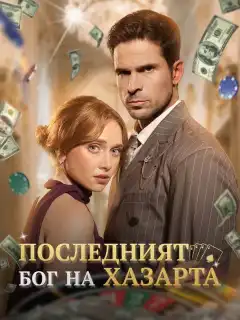 Последният бог на хазарта