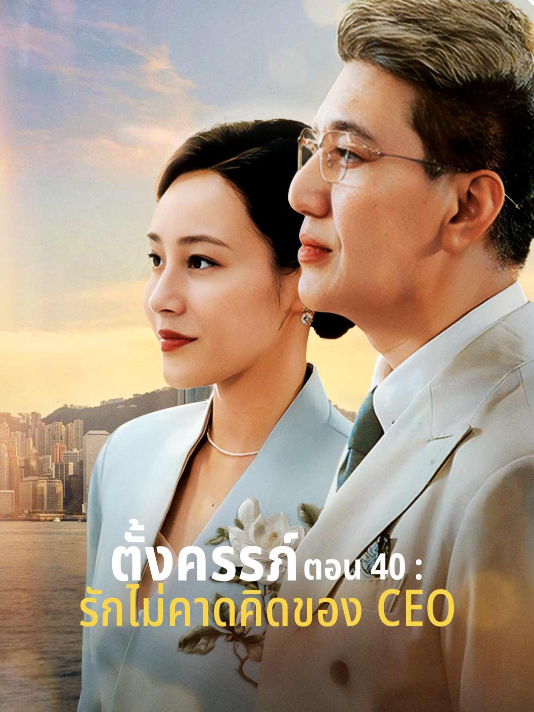 ตั้งครรภ์ตอน 40 : รักไม่คาดคิดของ CEO