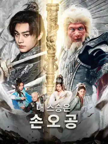 검은 신화:내 스승은 손오공