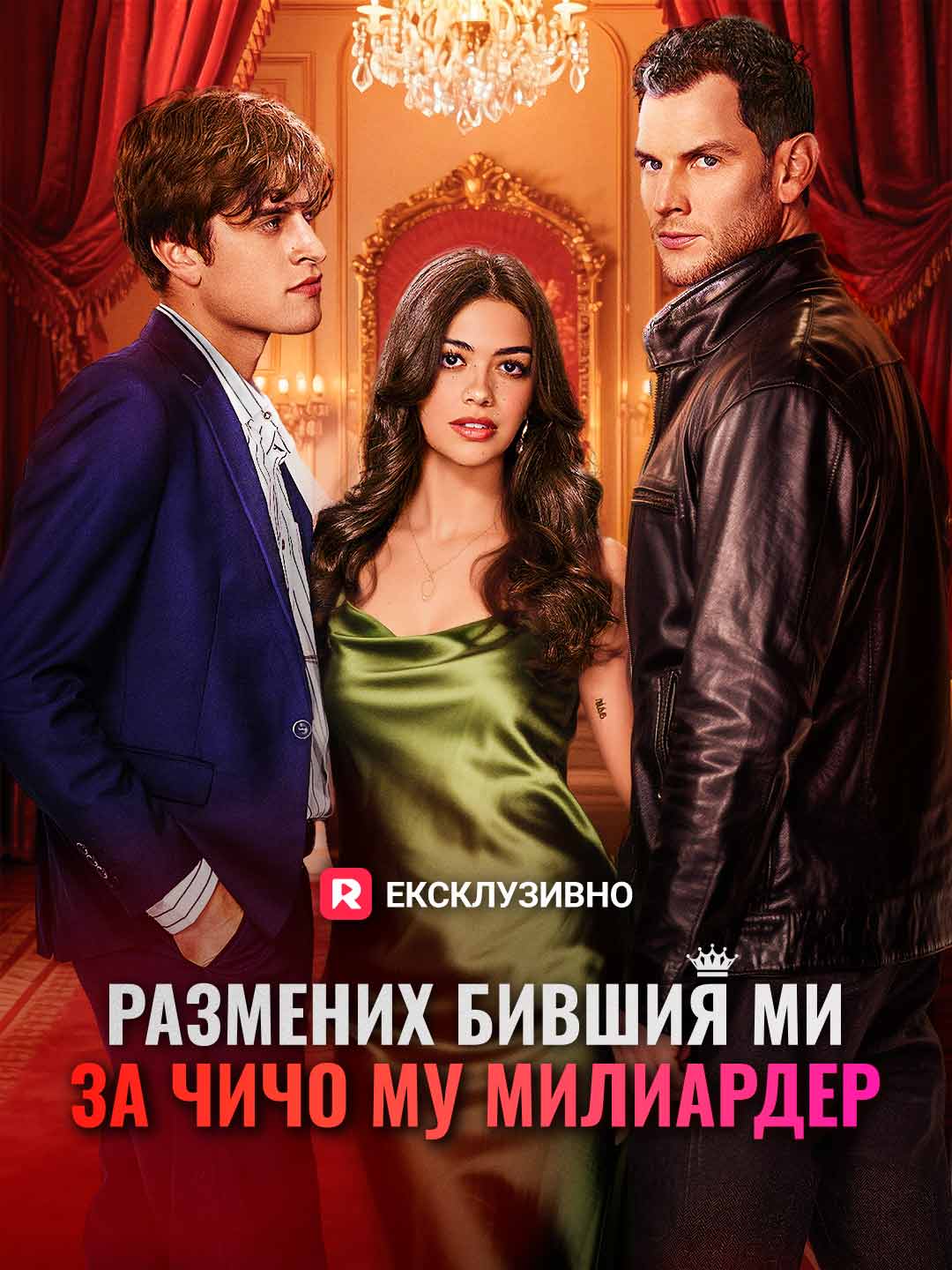 Размених бившия ми за чичо му милиардер