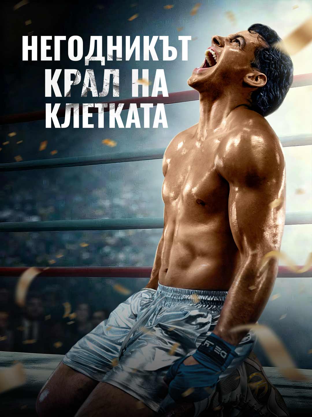 Негодникът крал на клетката