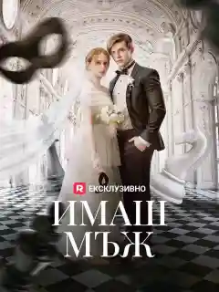 Имаш мъж