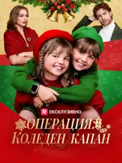 Операция: Коледен капан