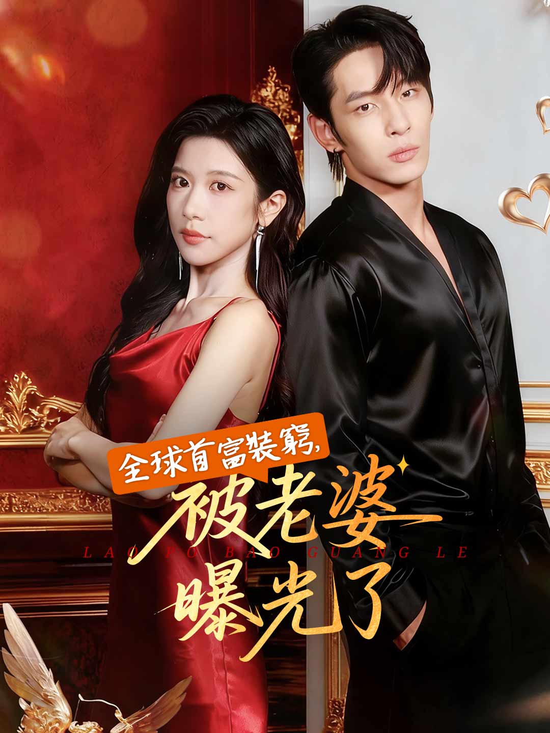 被家嫌棄的我成為全國第一短劇- ReelShort