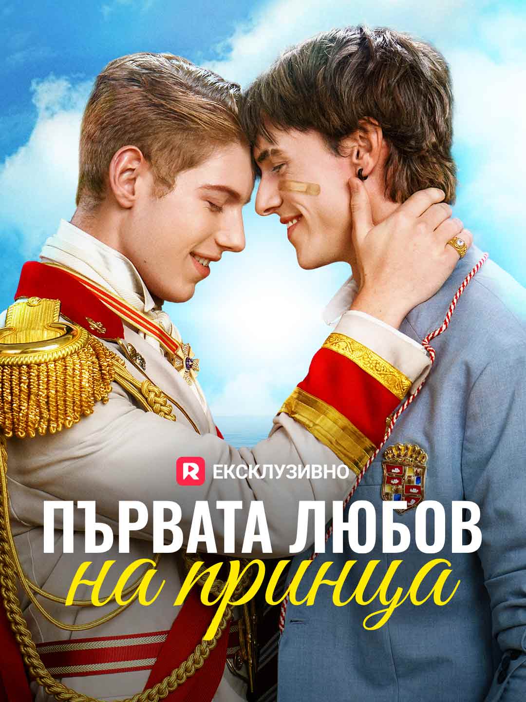 Първата любов на принца