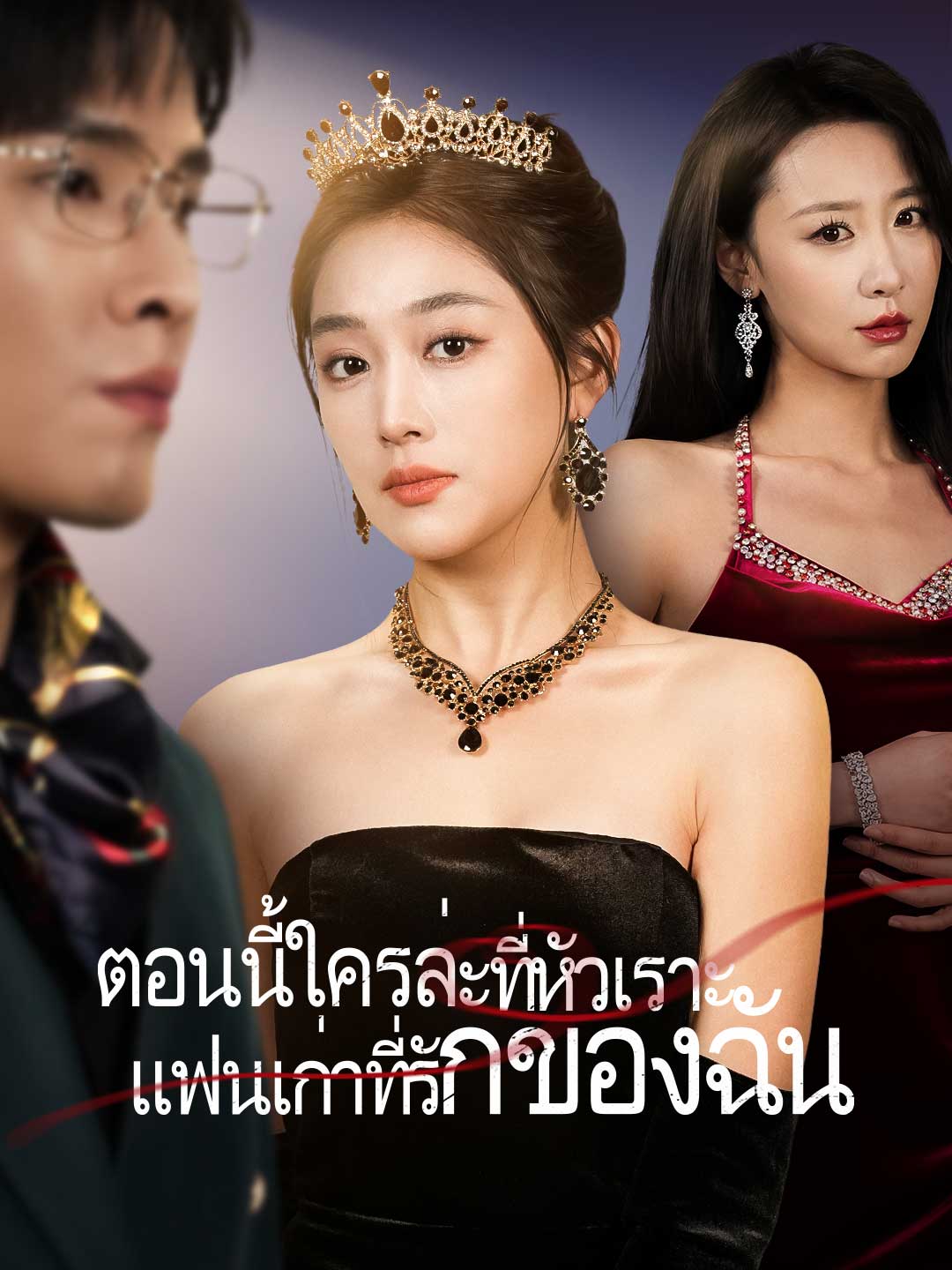 โปสเตอร์ ตอนนี้ใครล่ะที่หัวเราะ แฟนเก่าที่รักของฉัน