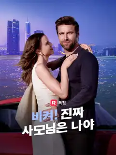 비켜! 진짜 사모님은 나야