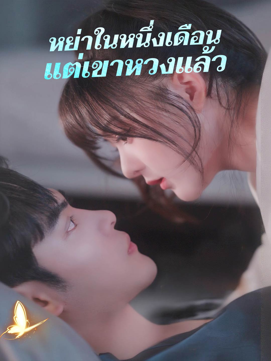 โปสเตอร์ หย่าในหนึ่งเดือน แต่เขาหวงแล้ว