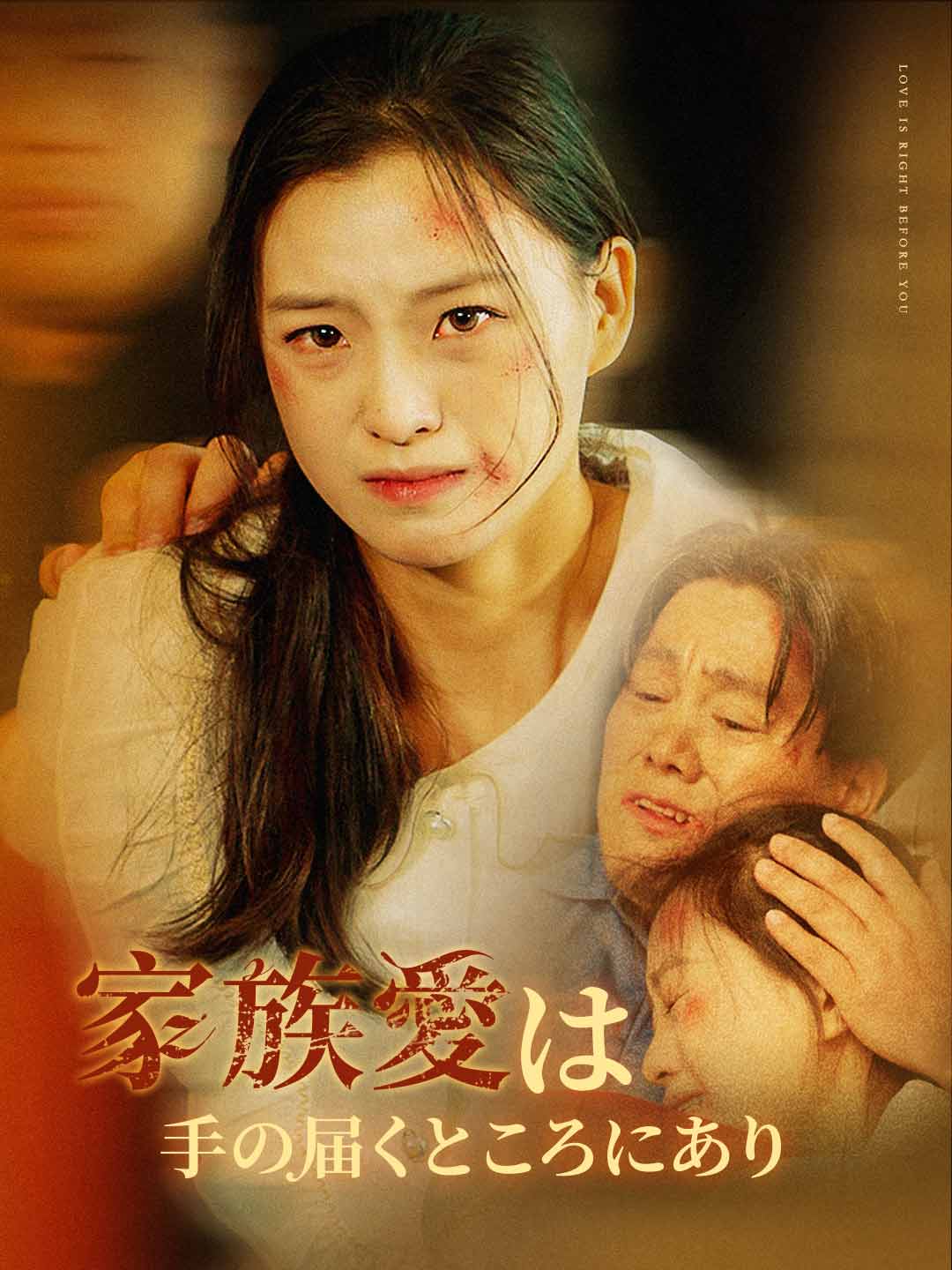 エピソード4 - 家族愛は手の届くところにあり | ReelShort