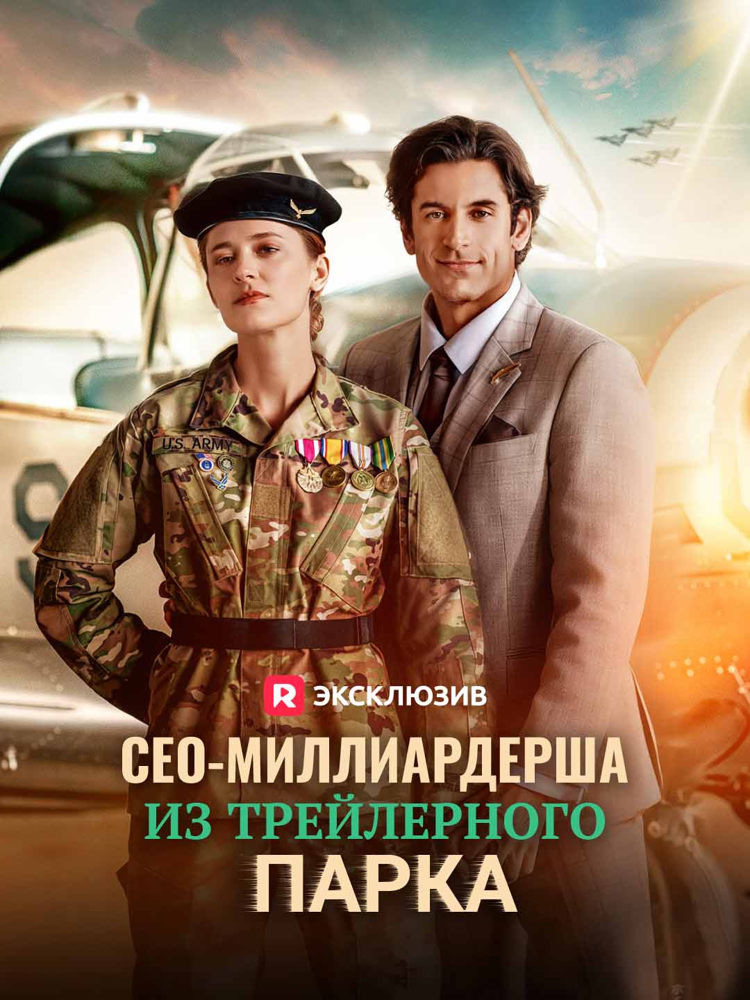 СЕО-миллиардерша из трейлерного парка