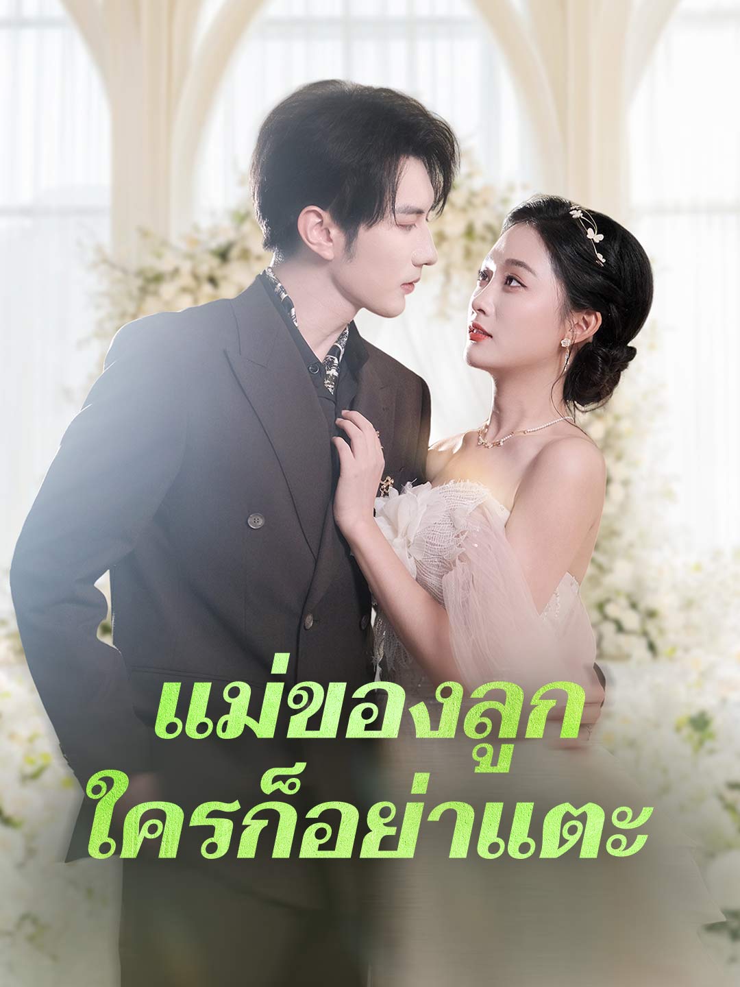 โปสเตอร์ แม่ของลูก ใครก็อย่าแตะ
