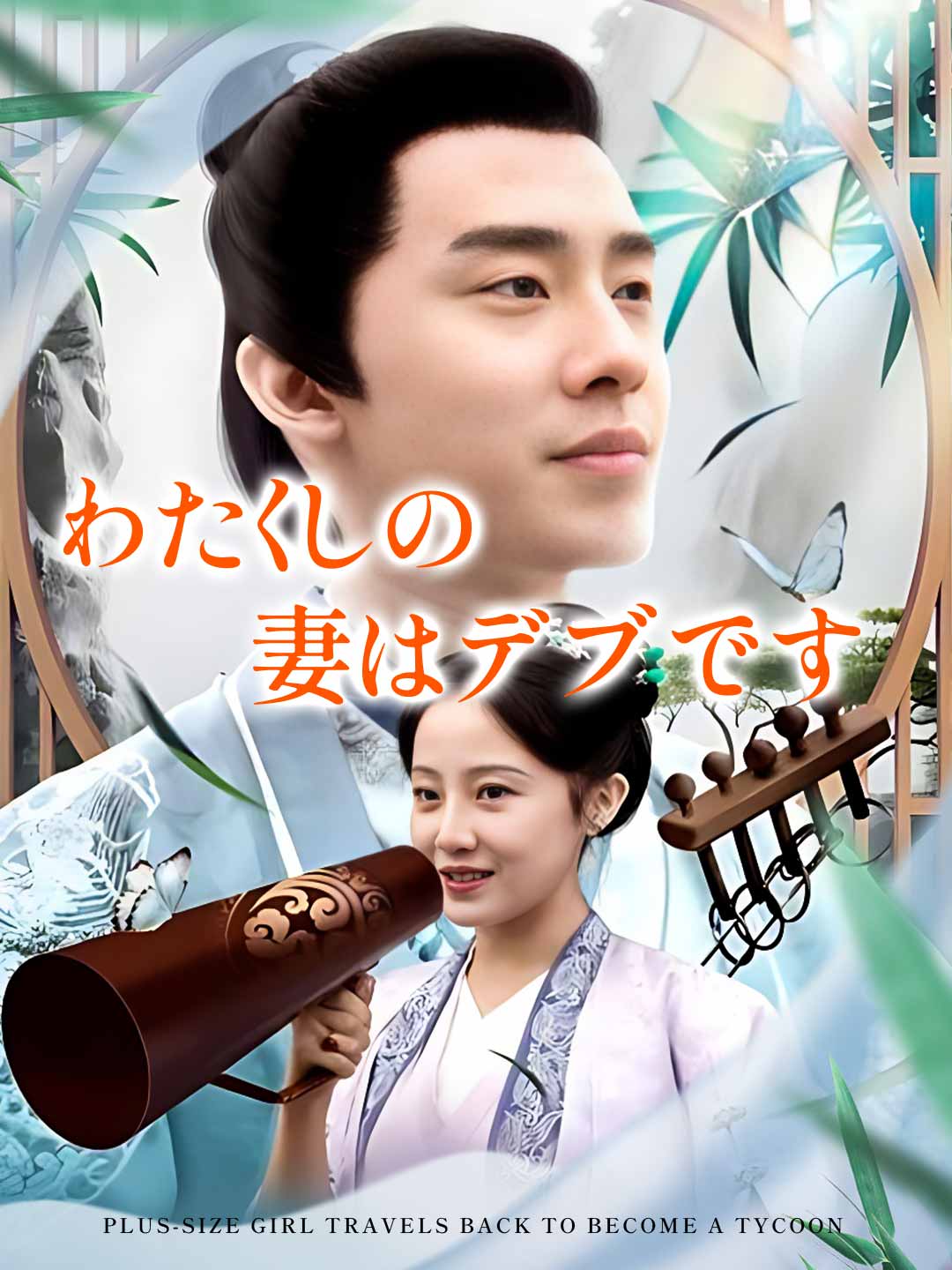 わたくしの妻はデブです cover