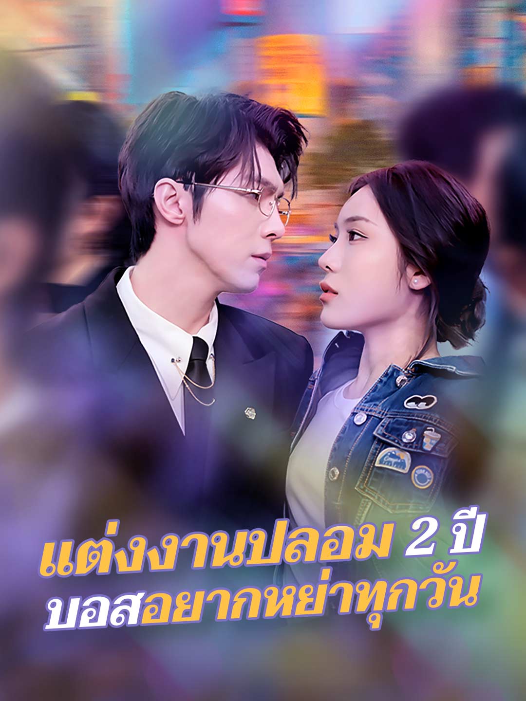 โปสเตอร์ แต่งงานปลอม 2 ปี บอสอยากหย่าทุกวัน
