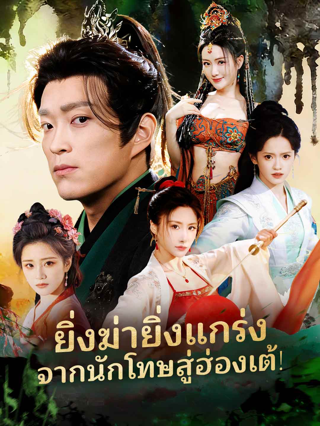 โปสเตอร์ ยิ่งฆ่ายิ่งแกร่ง จากนักโทษสู่ฮ่องเต้!