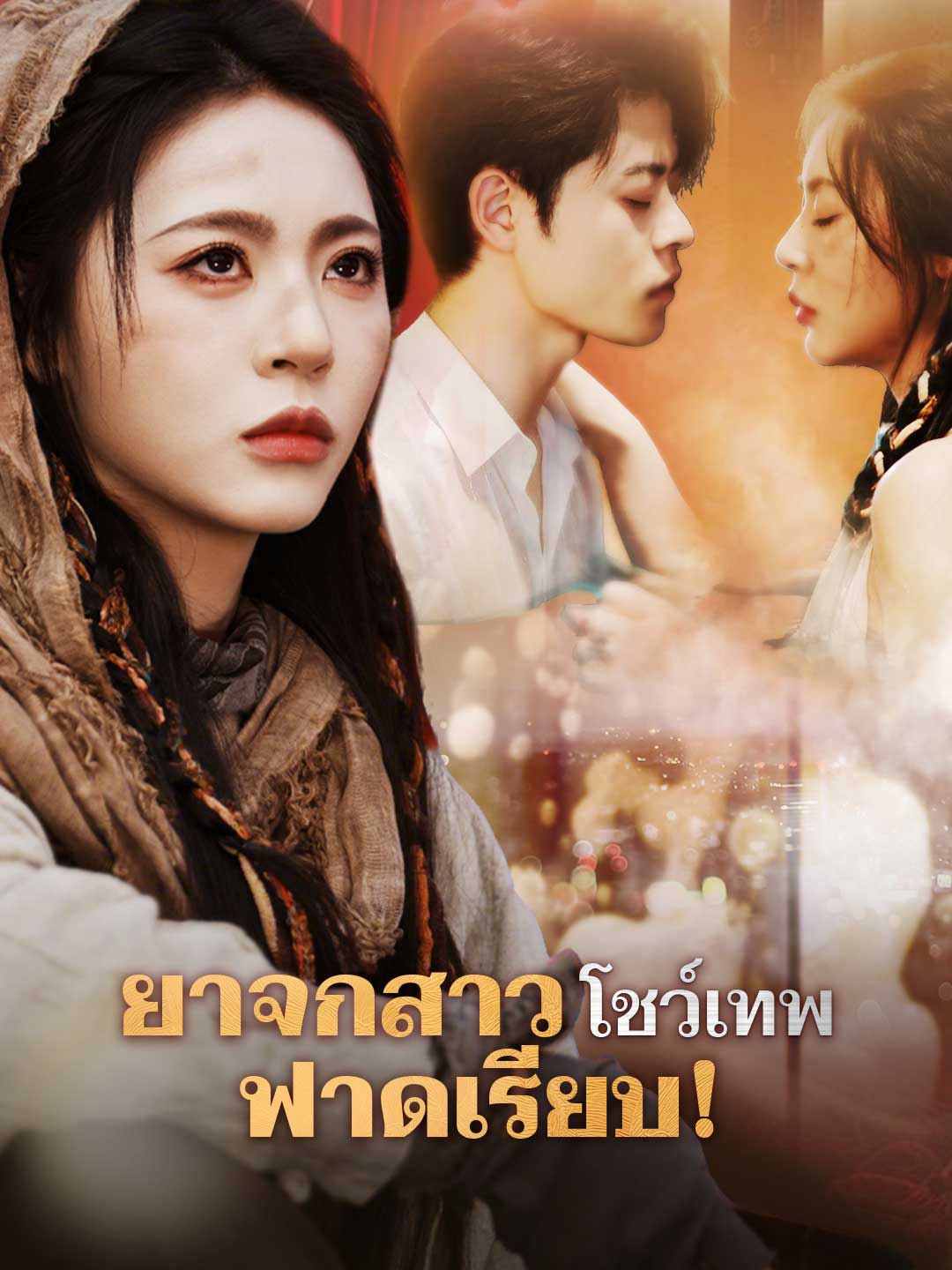 โปสเตอร์ ยาจกสาวโชว์เทพ ฟาดเรียบ!