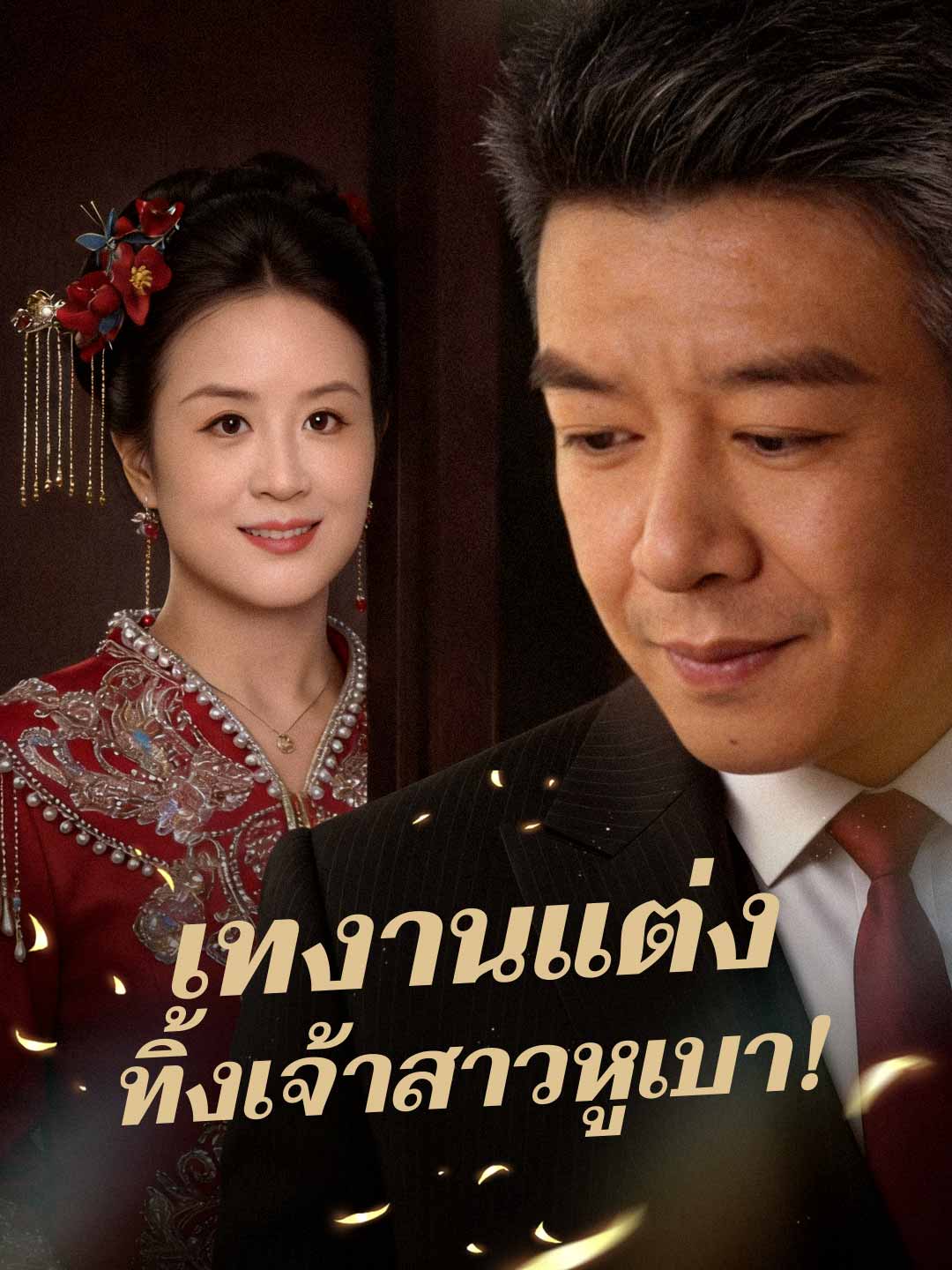 โปสเตอร์ เทงานแต่ง  ทิ้งเจ้าสาวหูเบา!