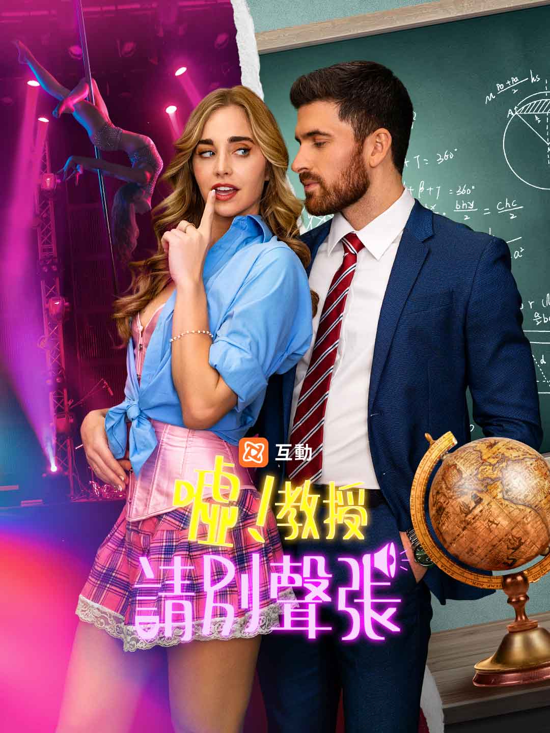 嘘!教授,请别声张