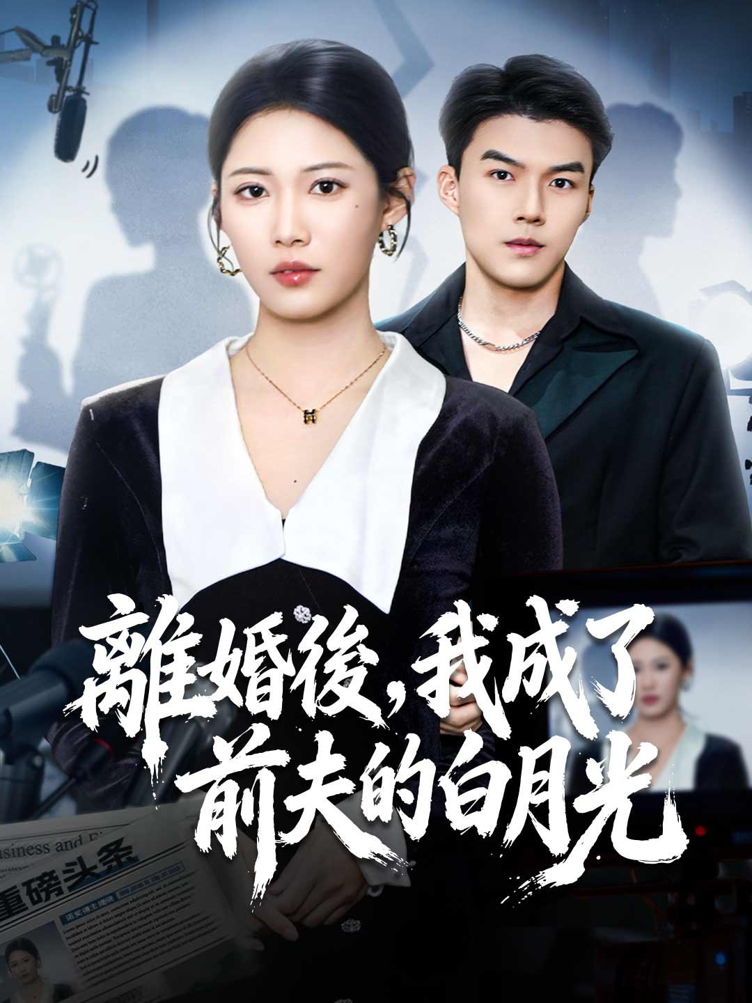 拉黑了不愛了前夫眼都哭瞎短劇- ReelShort