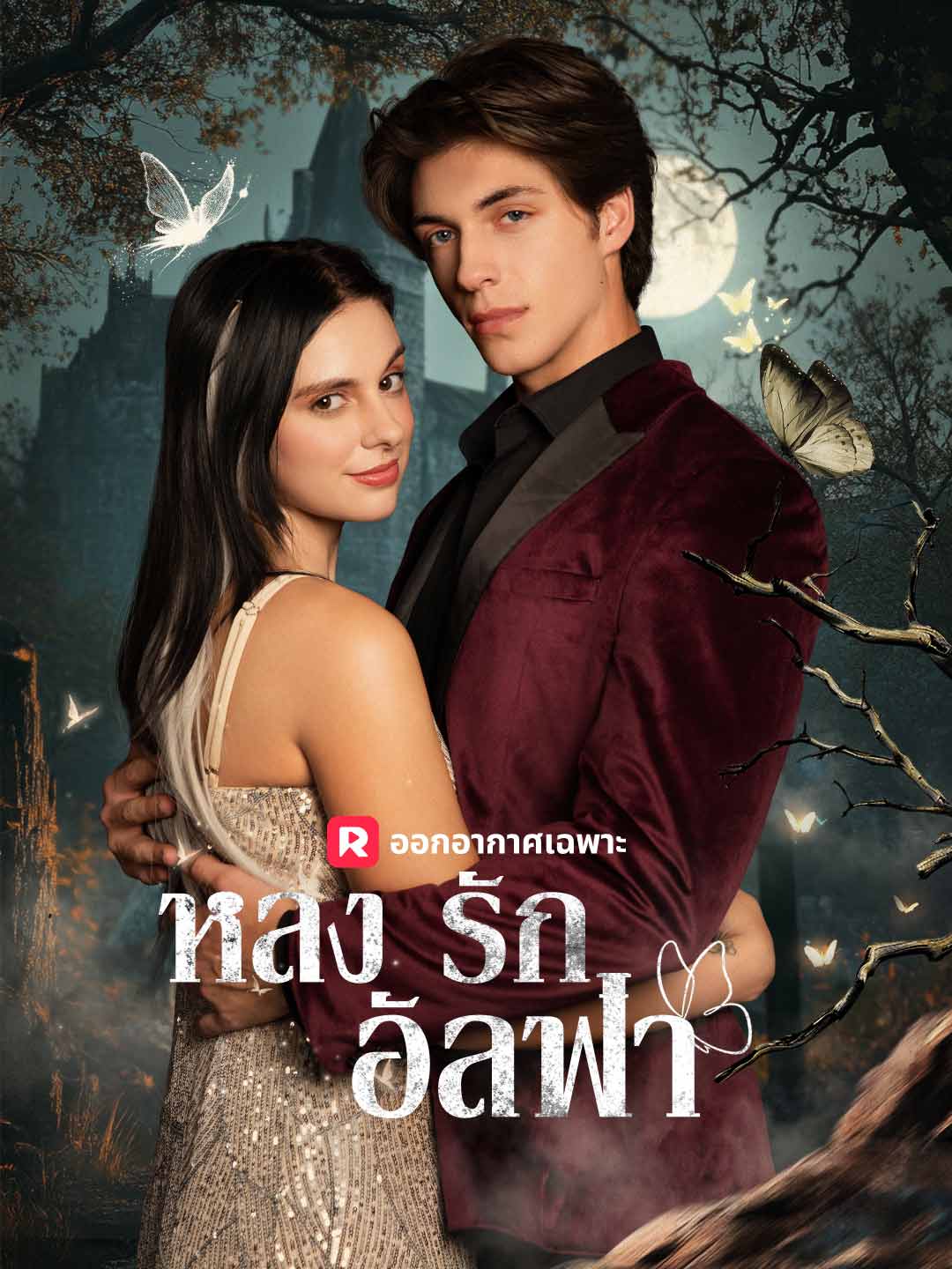 โปสเตอร์ หลงรักอัลฟ่า