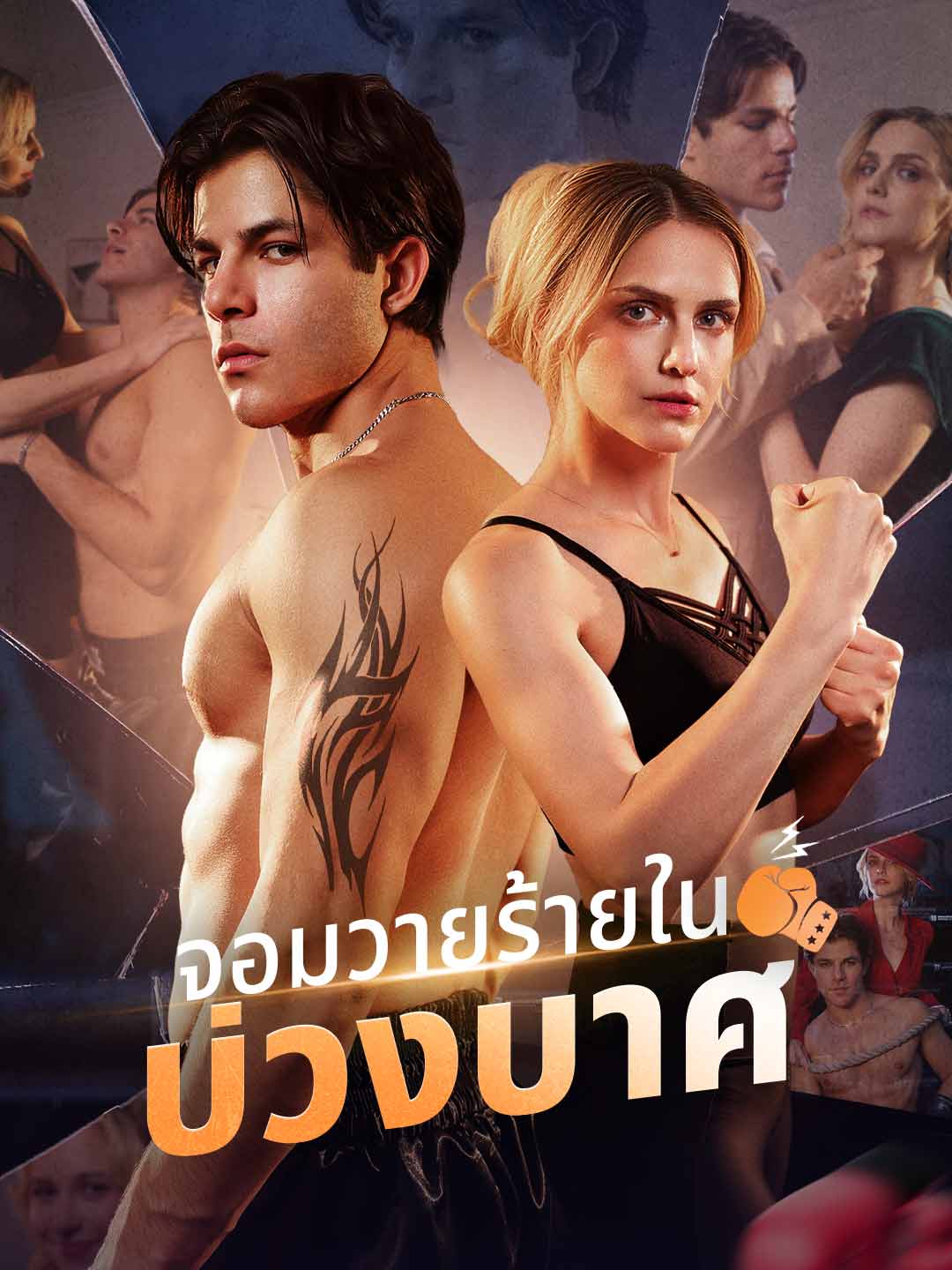 โปสเตอร์ จอมวายร้ายในบ่วงบาศ