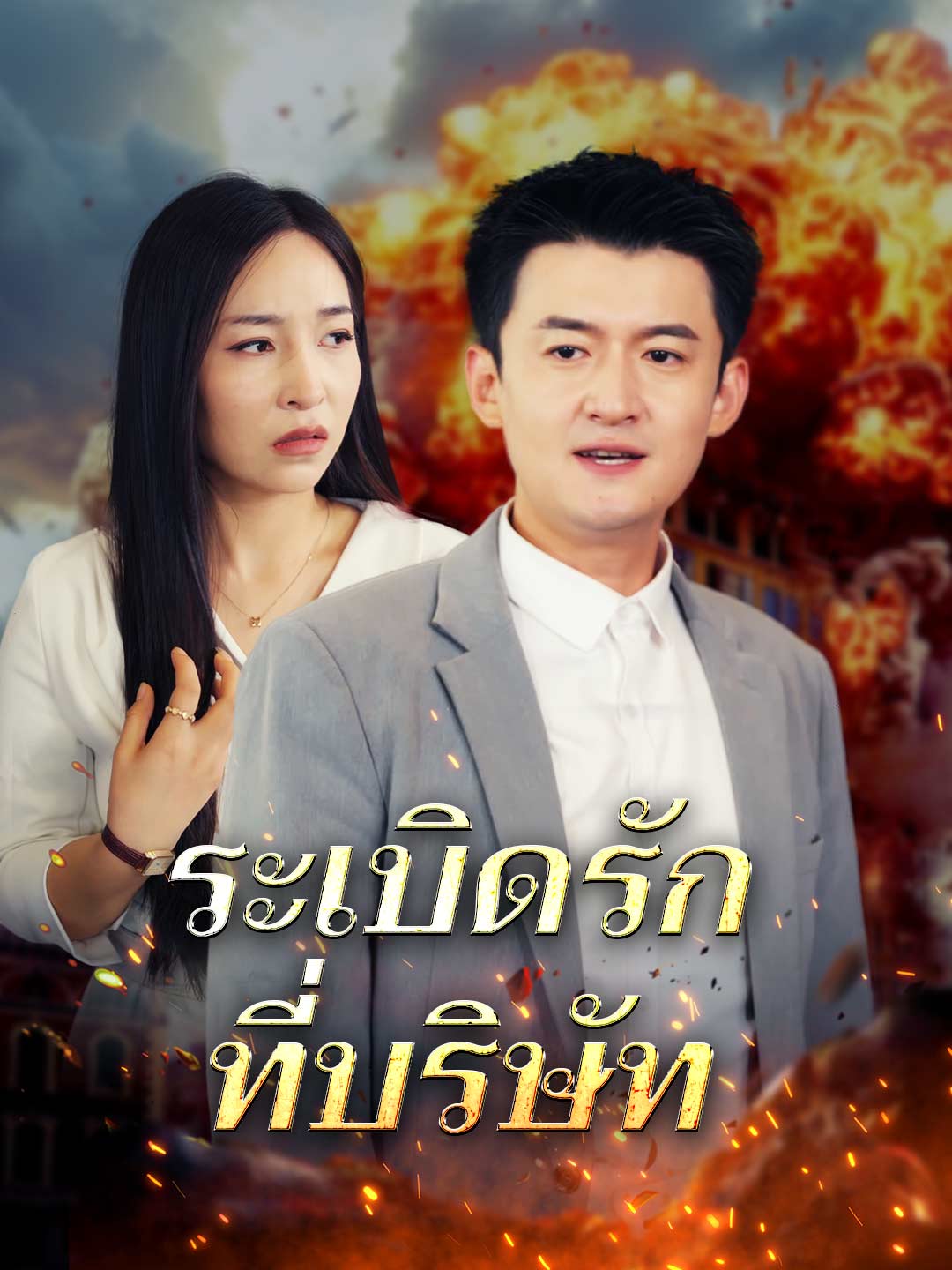 โปสเตอร์ ระเบิดรักที่บริษัท