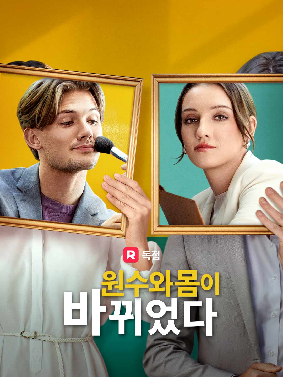 원수와 몸이 바뀌었다
