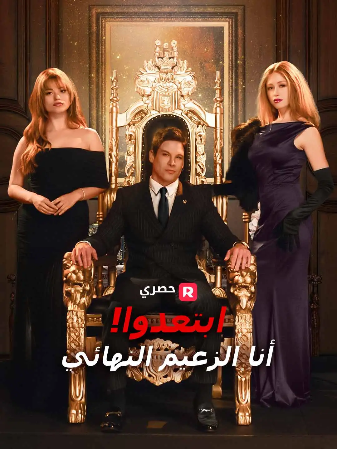 ابتعدوا! أنا الزعيم النهائي