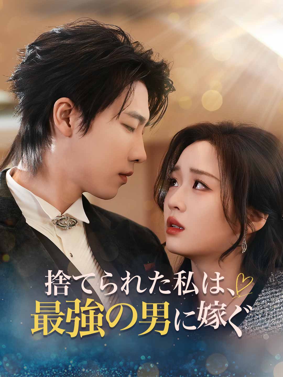 捨てられた私は、最強の男に嫁ぐ cover