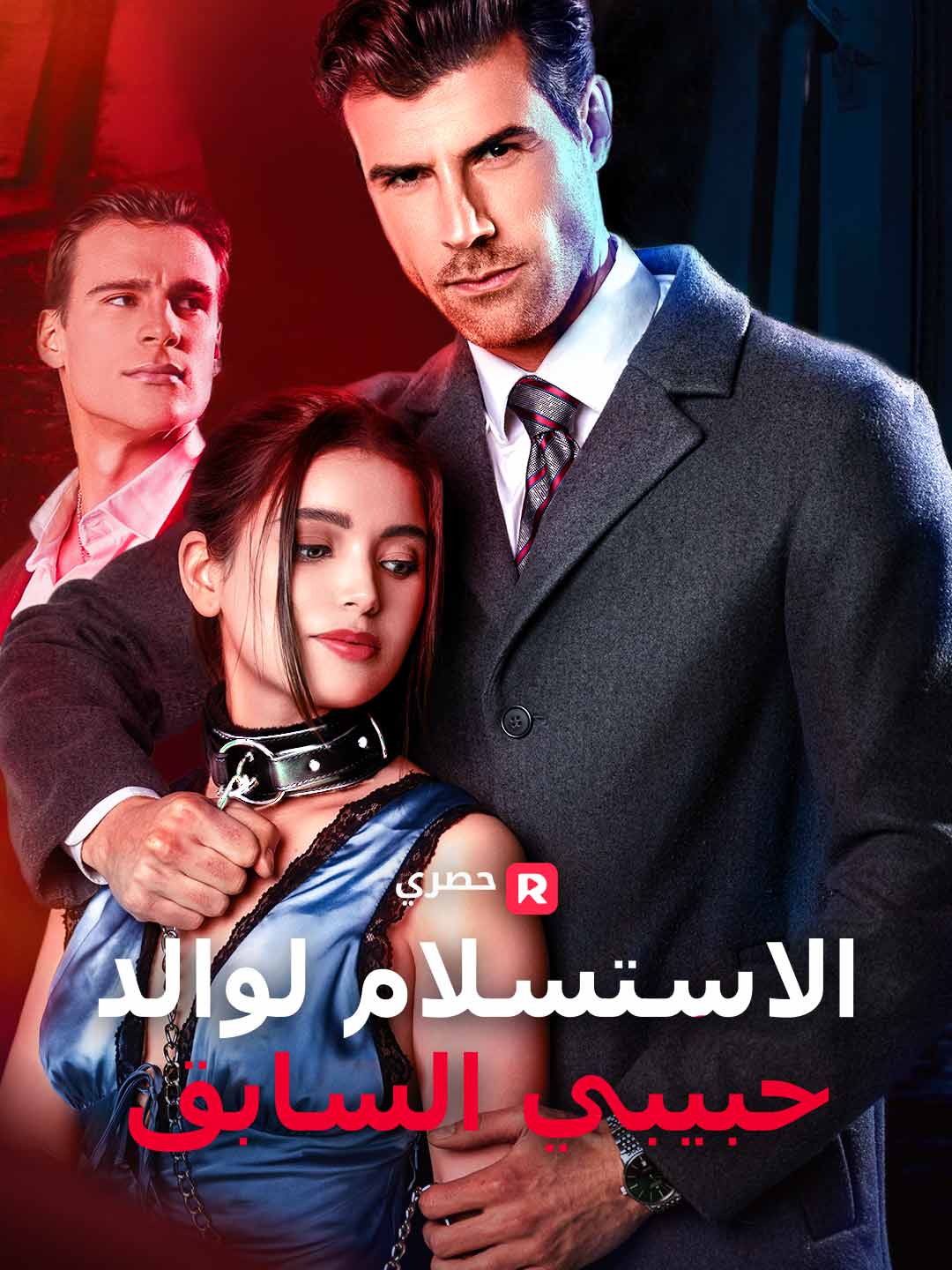 الاستسلام لوالد حبيبي السابق