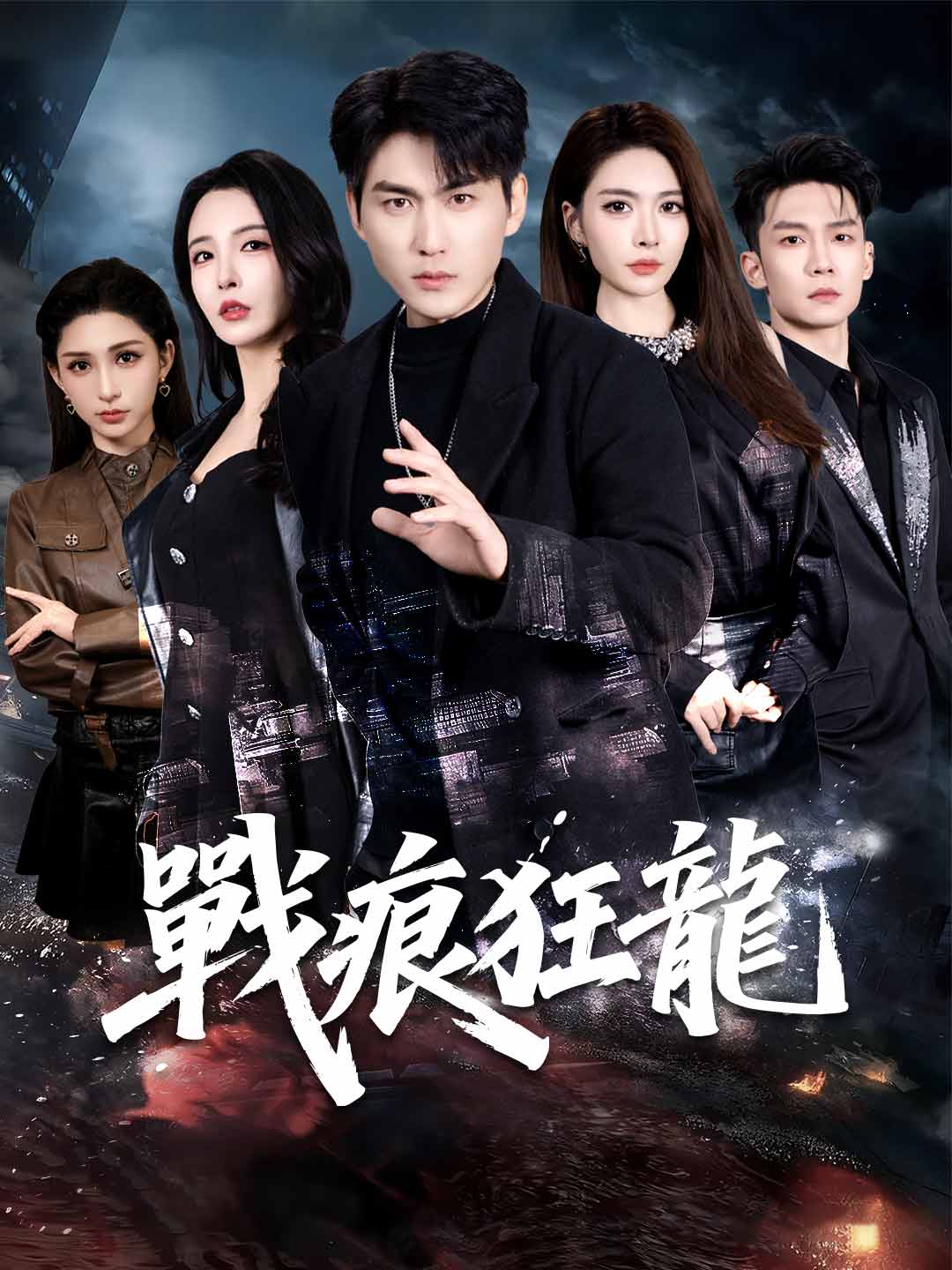 戰痕狂龍