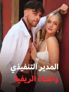 المدير التنفيذي والفتاة الريفية