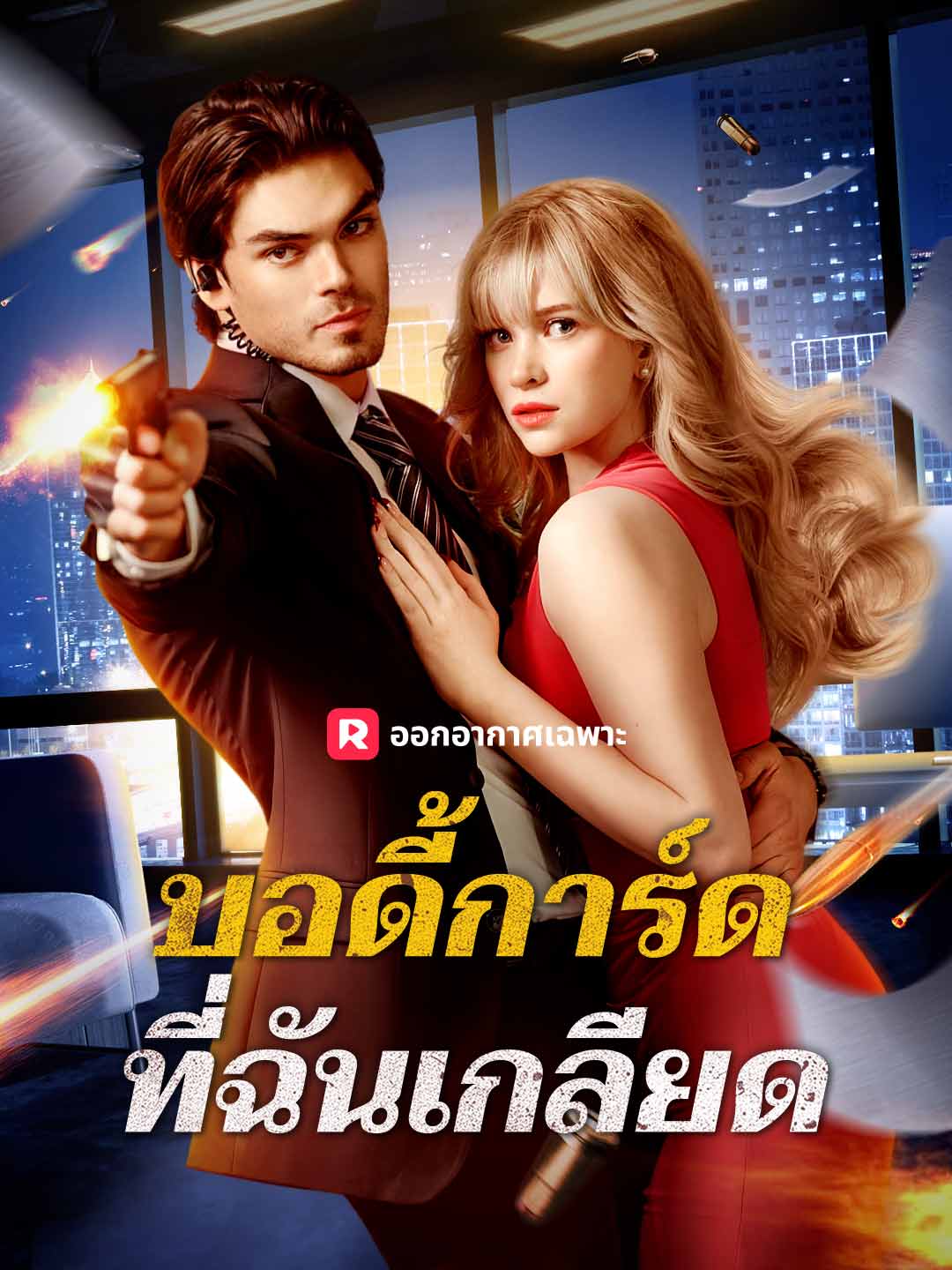 บอดี้การ์ดที่ฉันเกลียด