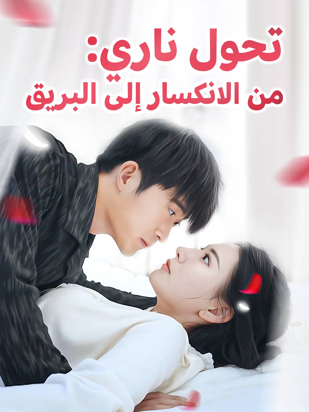 تحول ناري: من الانكسار إلى البريق