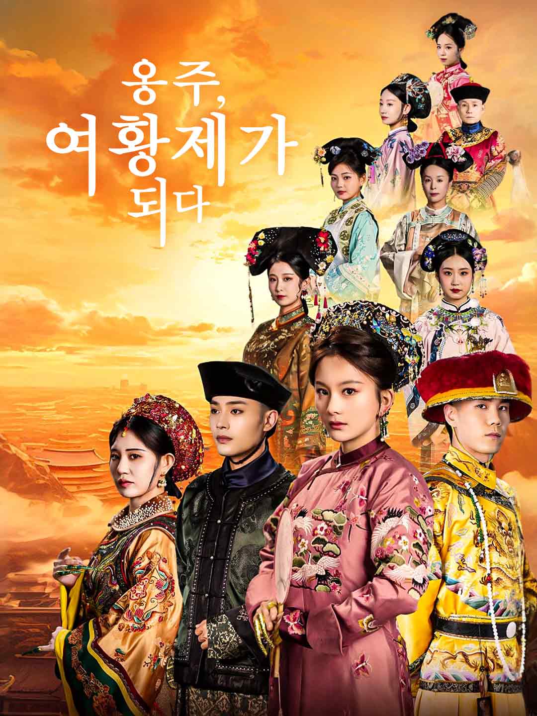 옹주, 여황제가 되다