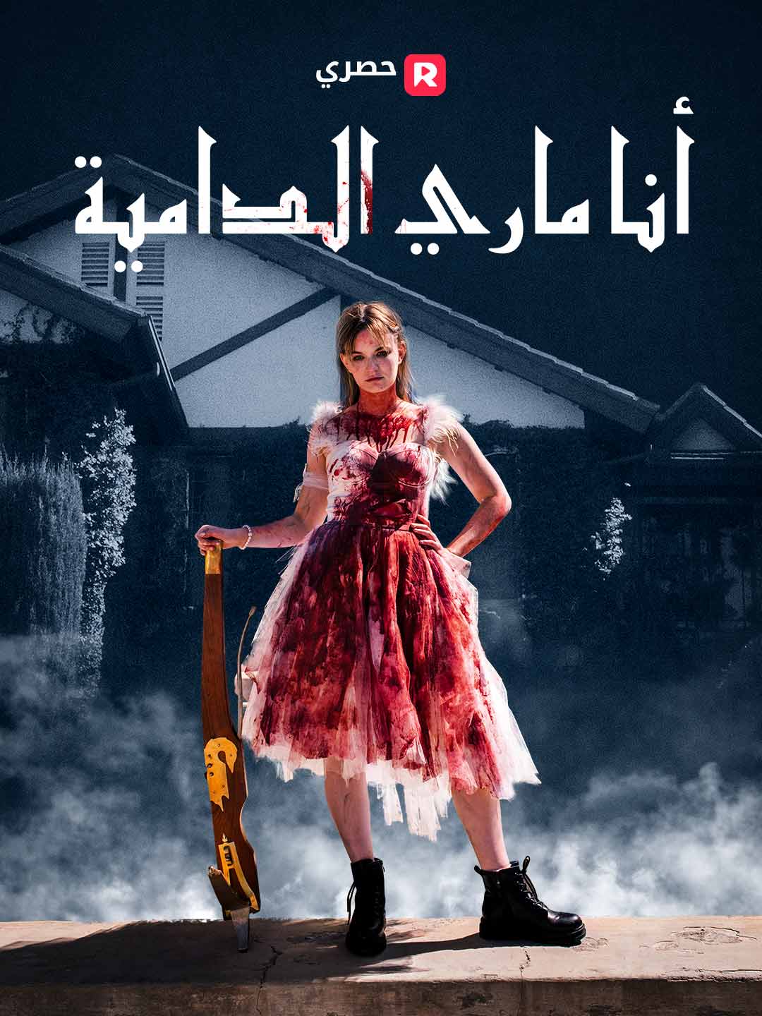 أنا ماري الدامية
