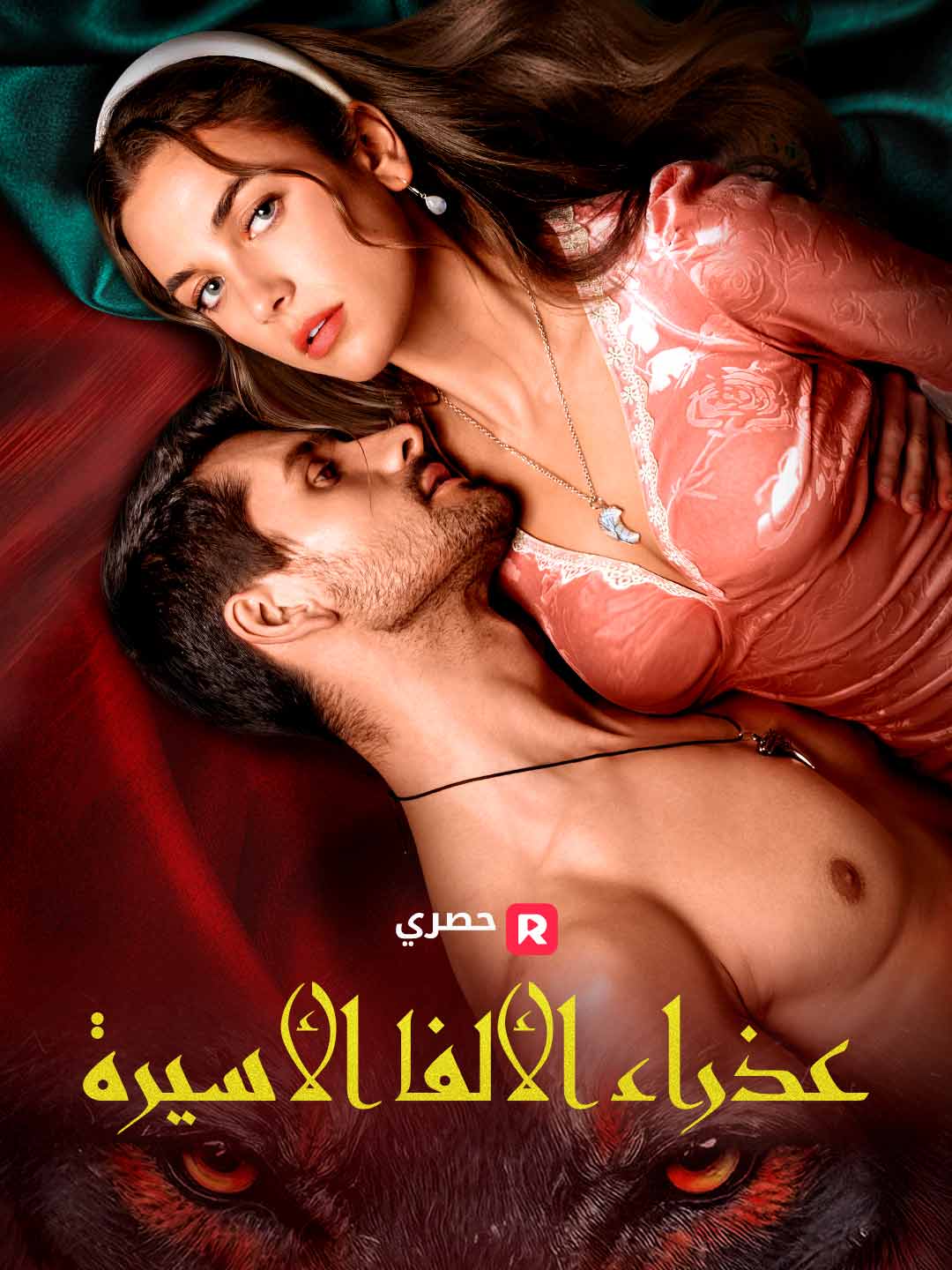 عذراء الألفا الأسيرة