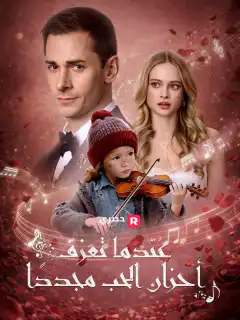 عندما تعزف أحزان الحب مجددًا
