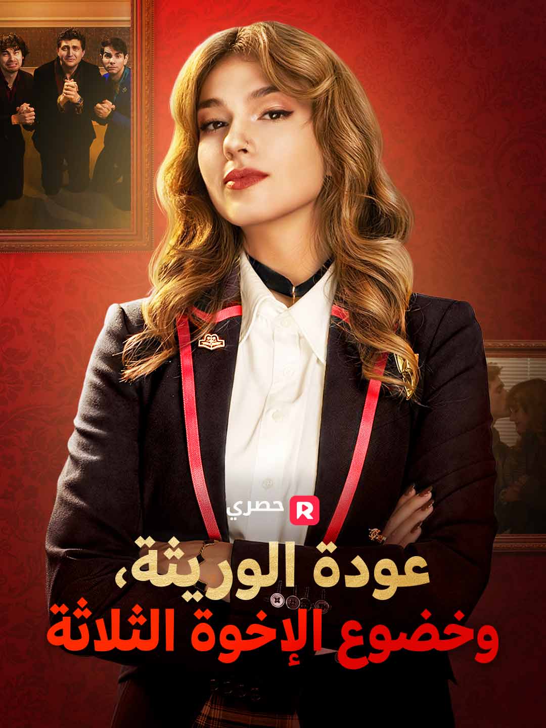 عودة الوريثة، وخضوع الإخوة الثلاثة