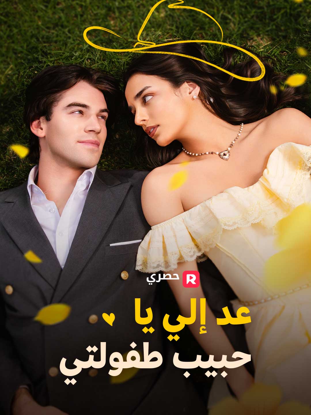 عد إلي يا حبيب طفولتي