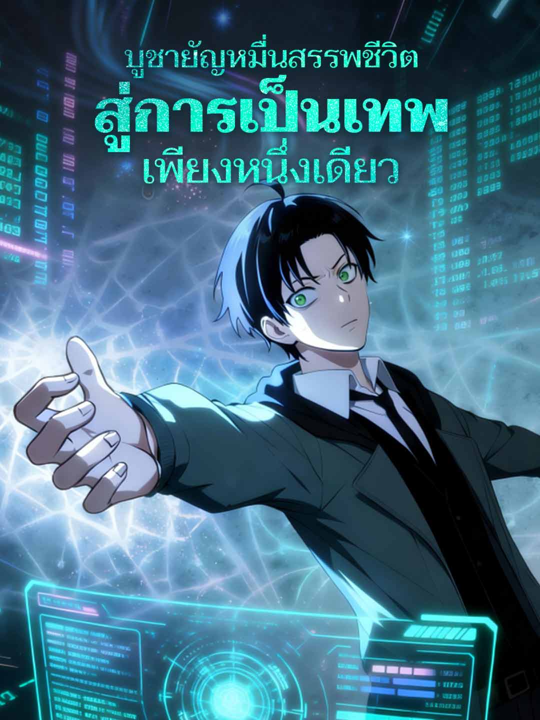 บูชายัญหมื่นสรรพชีวิต สู่การเป็นเทพเพียงหนึ่งเดียว