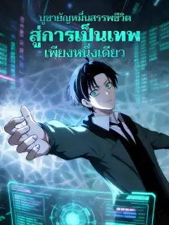บูชายัญหมื่นสรรพชีวิต สู่การเป็นเทพเพียงหนึ่งเดียว