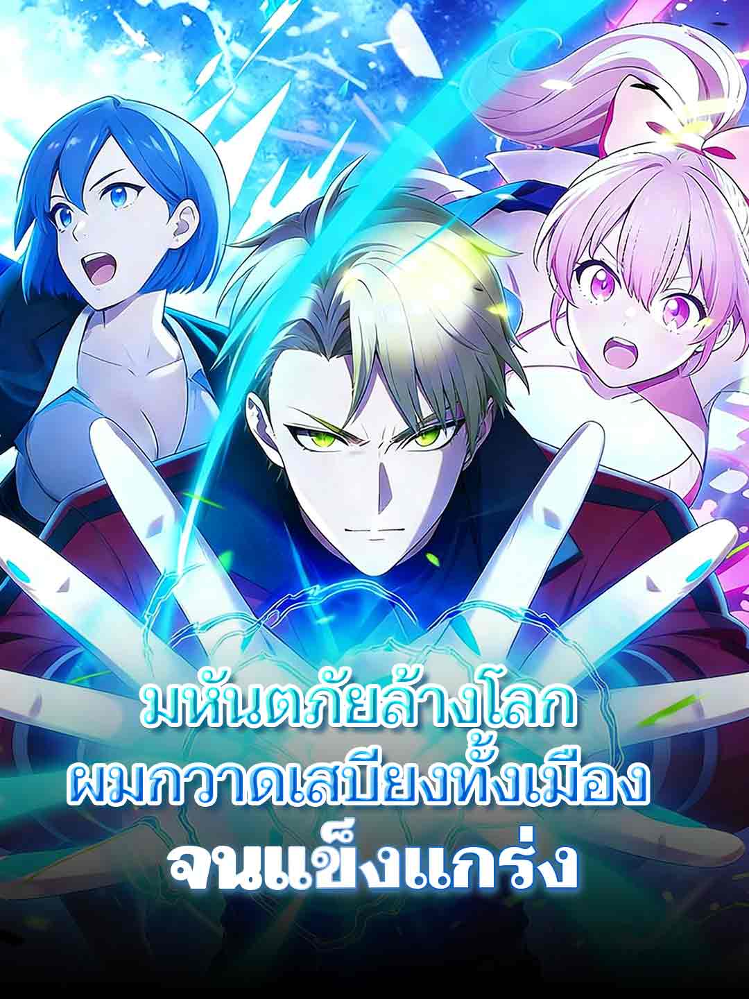 มหันตภัยล้างโลก ผมกวาดเสบียงทั้งเมืองจนแข็งแกร่ง