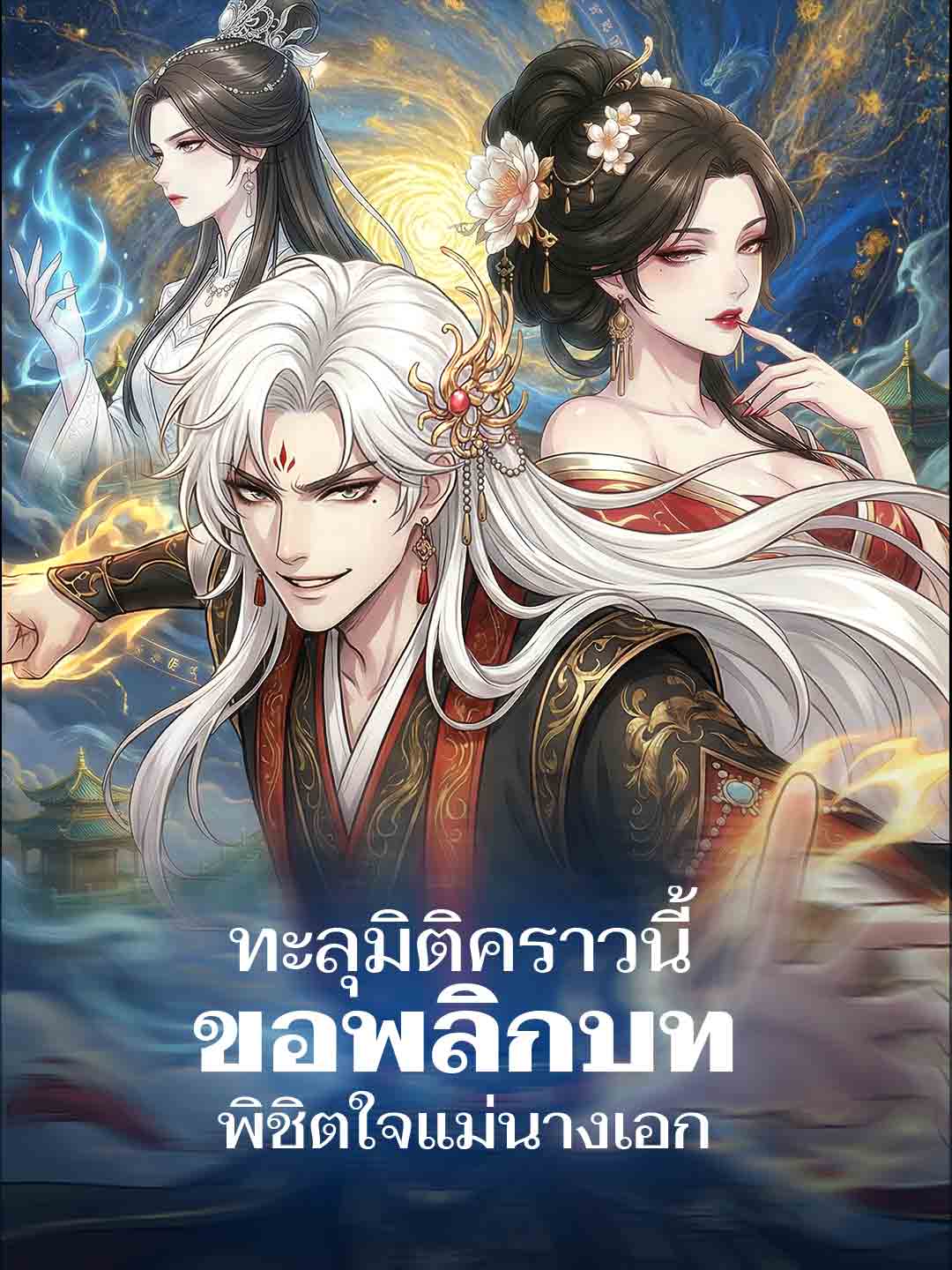 ทะลุมิติคราวนี้ ขอพลิกบทพิชิตใจแม่นางเอก cover