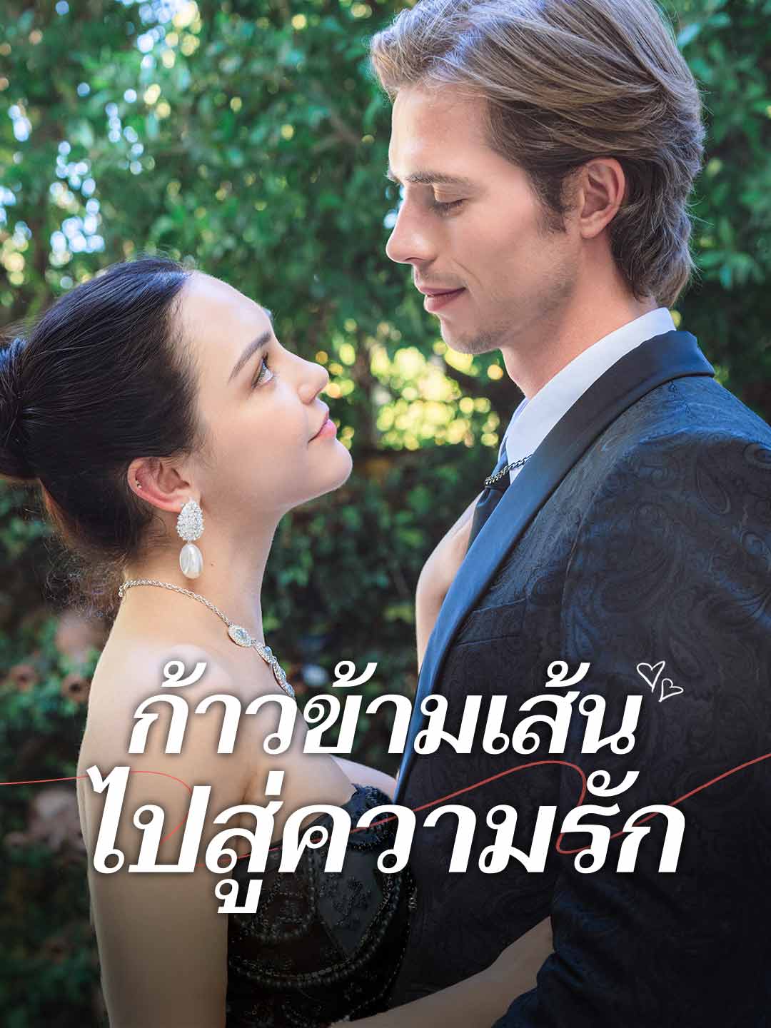 โปสเตอร์ ก้าวข้ามเส้นไปสู่ความรัก