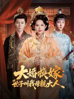 大婚換嫁：世子叫我母親大人
