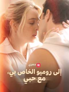 إلى روميو الخاص بي، مع حبي