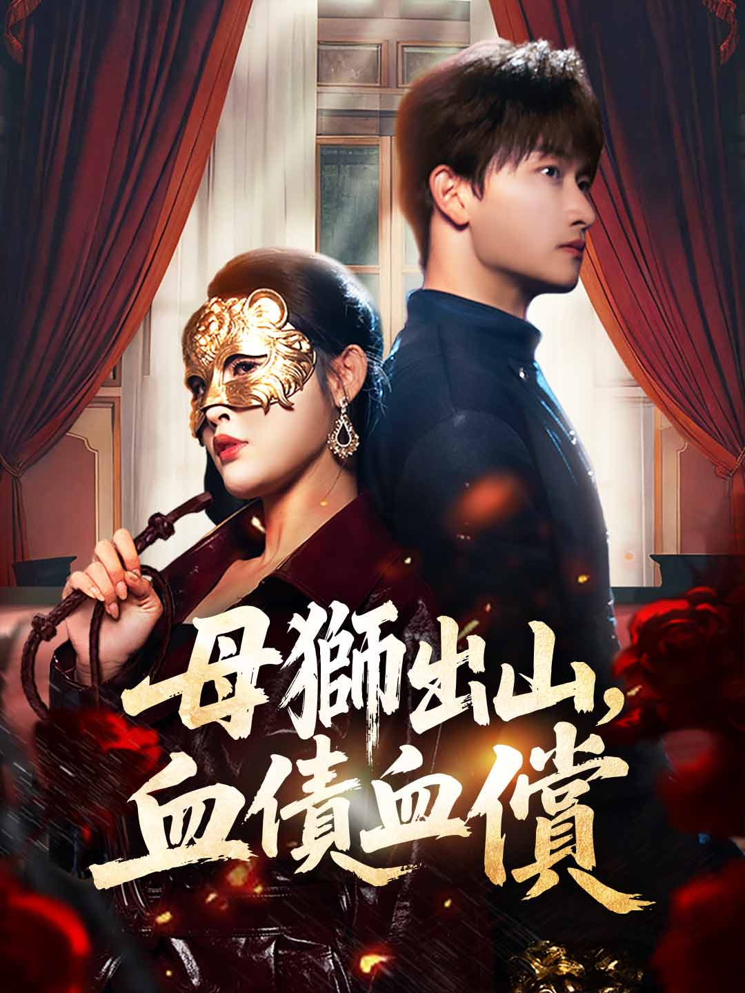 母獅出山，血債血償