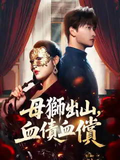 母獅出山，血債血償